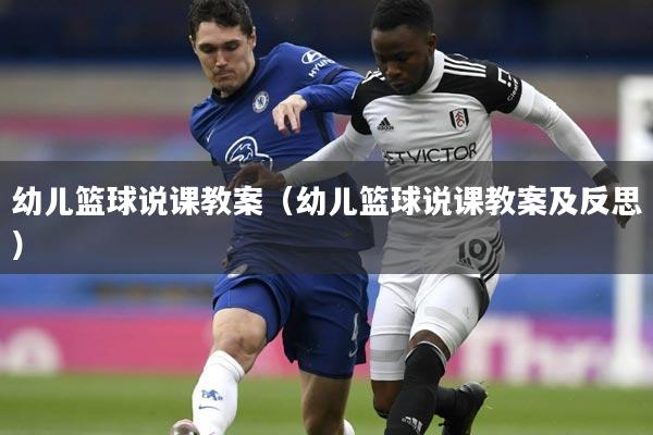 幼儿篮球说课教案（幼儿篮球说课教案及反思）