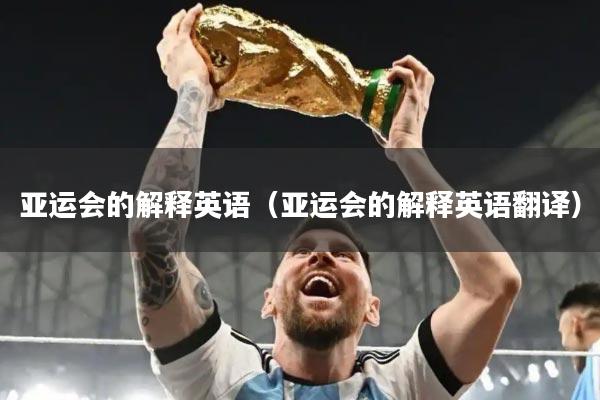 亚运会的解释英语（亚运会的解释英语翻译）