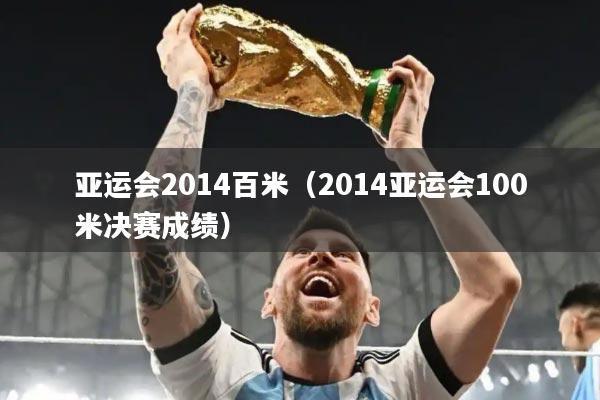 亚运会2014百米(2014亚运会100米决赛成绩)