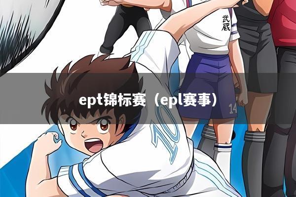 ept锦标赛（epl赛事）