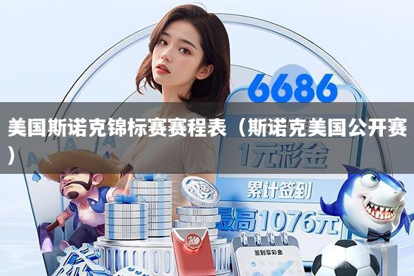 美国斯诺克锦标赛赛程表（斯诺克美国公开赛）