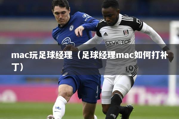mac玩足球经理（足球经理mac如何打补丁）