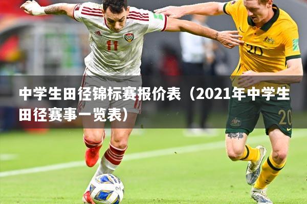 中学生田径锦标赛报价表（2021年中学生田径赛事一览表）