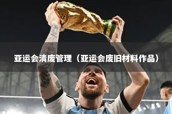 亚运会清废管理（亚运会废旧材料作品）