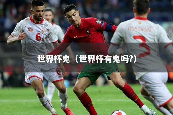 世界杯鬼（世界杯有鬼吗?）