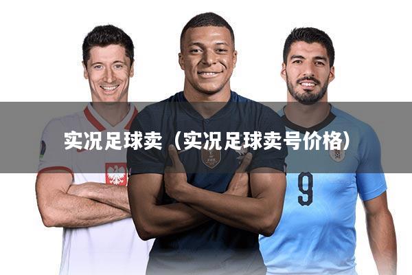 实况足球卖（实况足球卖号价格）