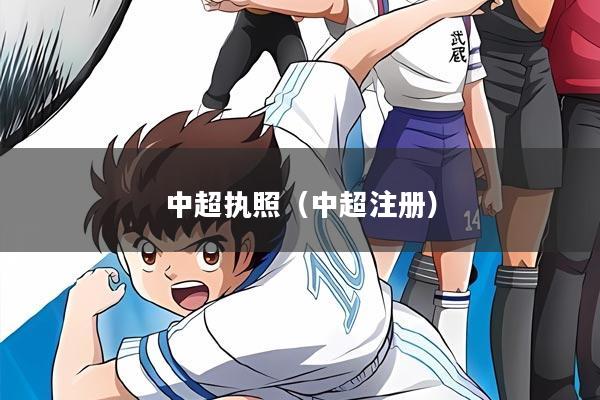 中超执照（中超注册）