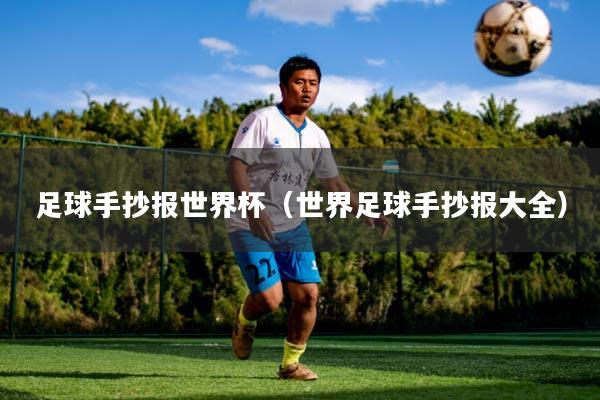 足球手抄报世界杯（世界足球手抄报大全）