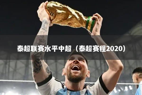 泰超联赛水平中超（泰超赛程2020）