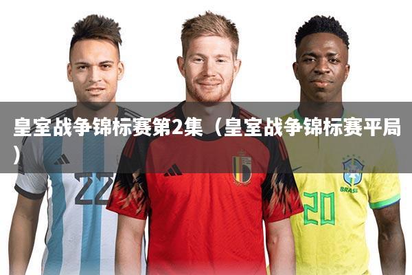 皇室战争锦标赛第2集(皇室战争锦标赛平局)