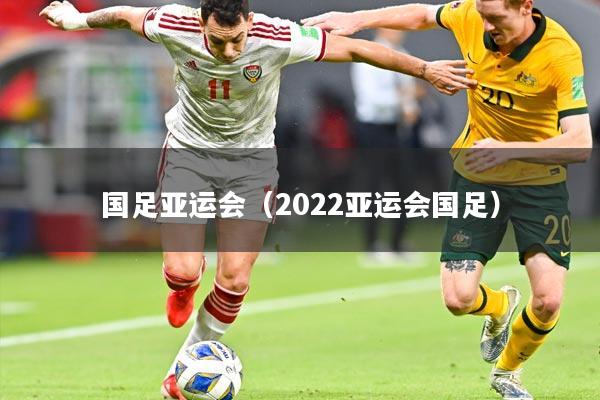 国足亚运会(2022亚运会国足)