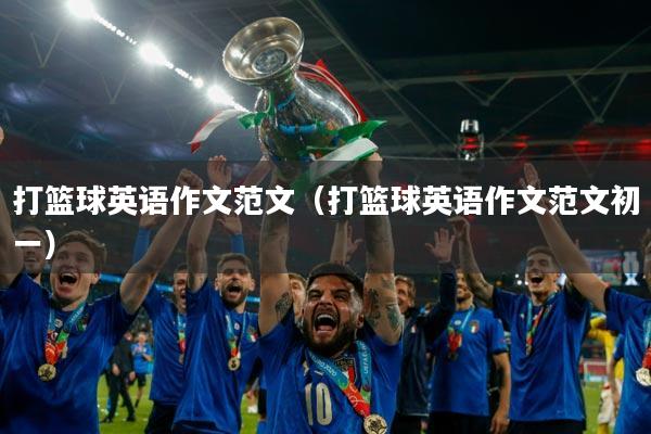 打篮球英语作文范文(打篮球英语作文范文初一)