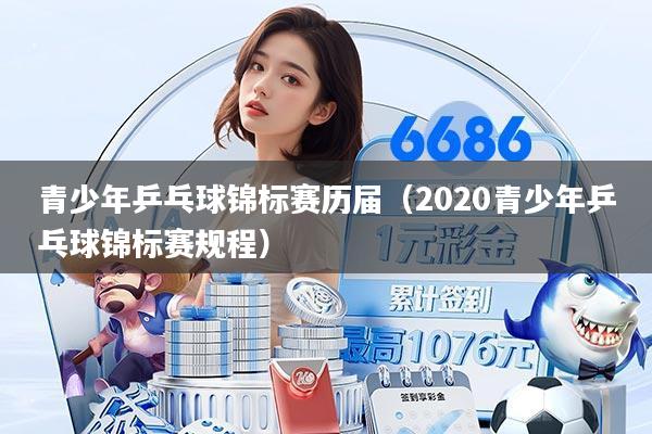 青少年乒乓球锦标赛历届(2020青少年乒乓球锦标赛规程)