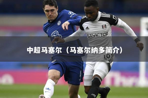 中超马塞尔(马塞尔纳多简介)