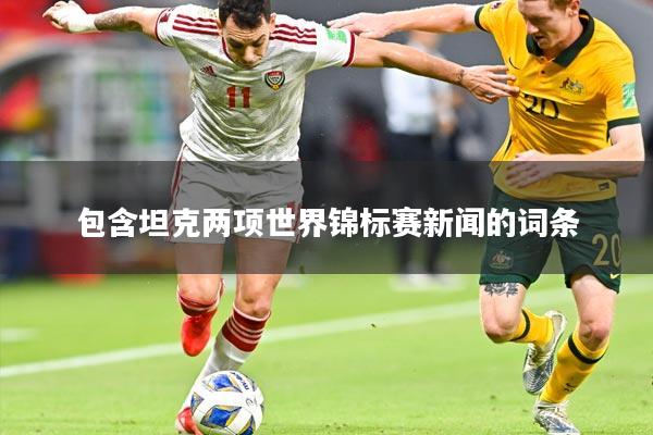 包含坦克两项世界锦标赛新闻的词条