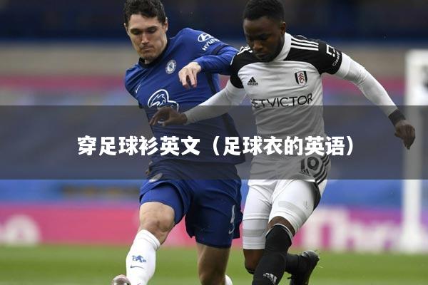 穿足球衫英文(足球衣的英语)