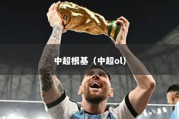 中超根基(中超ol)