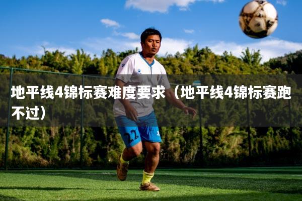 地平线4锦标赛难度要求(地平线4锦标赛跑不过)