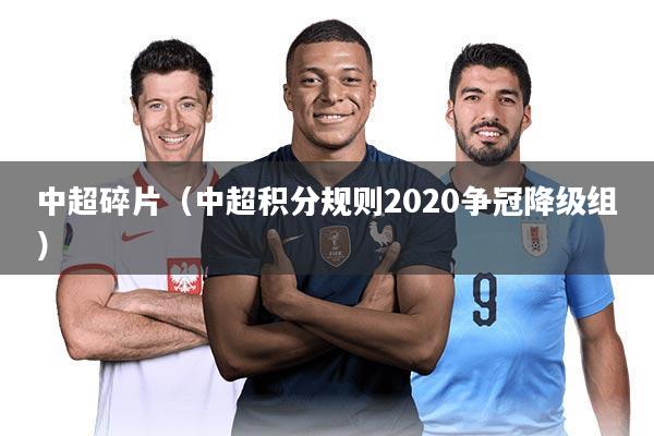 中超碎片（中超积分规则2020争冠降级组）