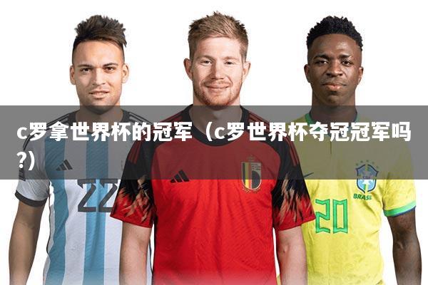 c罗拿世界杯的冠军（c罗世界杯夺冠冠军吗?）