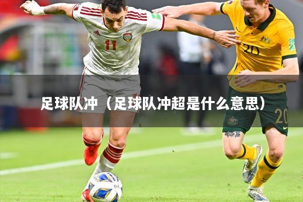 足球队冲(足球队冲超是什么意思)