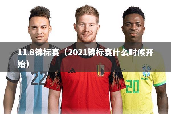 11.8锦标赛(2021锦标赛什么时候开始)