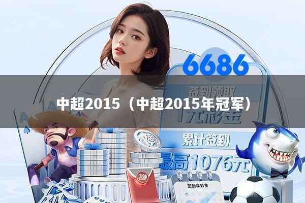 中超2015(中超2015年冠军)