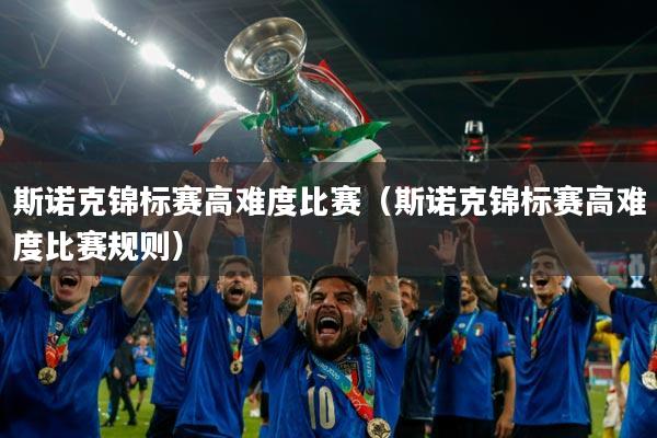 斯诺克锦标赛高难度比赛(斯诺克锦标赛高难度比赛规则)