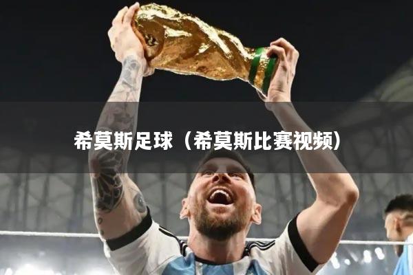 希莫斯足球(希莫斯比赛视频)