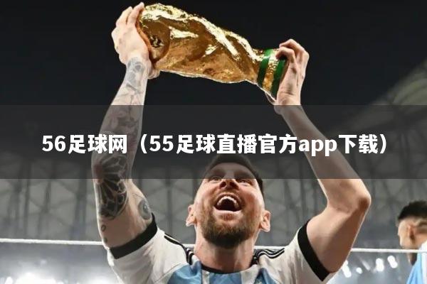 56足球网(55足球直播官方app下载)