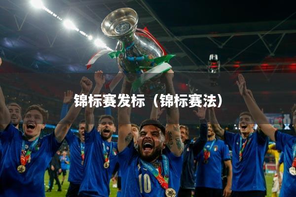 锦标赛发标(锦标赛法)