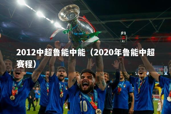 2012中超鲁能中能(2020年鲁能中超赛程)