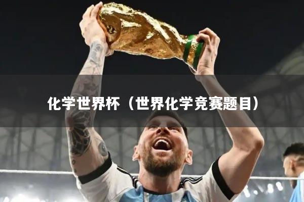 化学世界杯(世界化学竞赛题目)