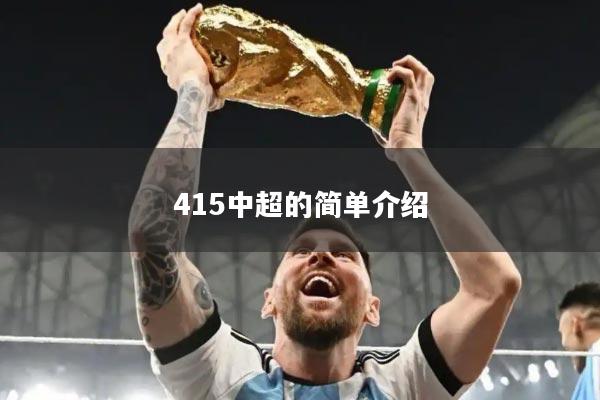 415中超的简单介绍