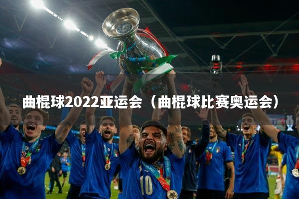 曲棍球2022亚运会（曲棍球比赛奥运会）