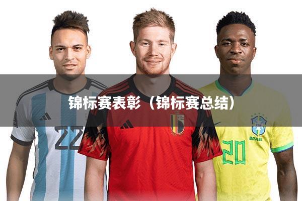 锦标赛表彰(锦标赛总结)